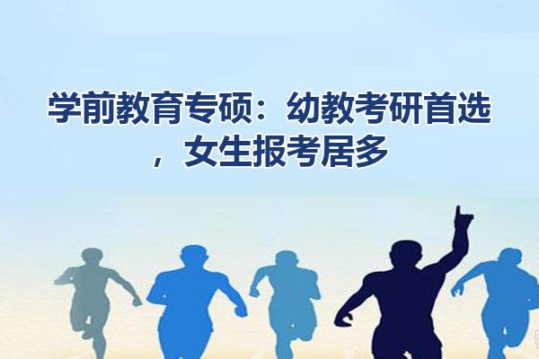 学前教育专硕